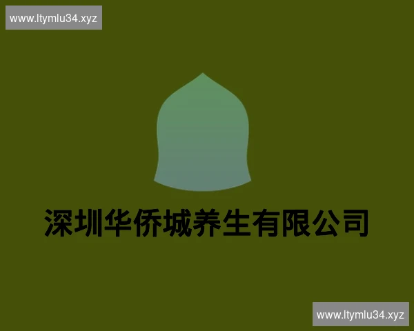 深圳华侨城养生有限公司