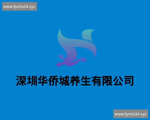 深圳华侨城养生有限公司